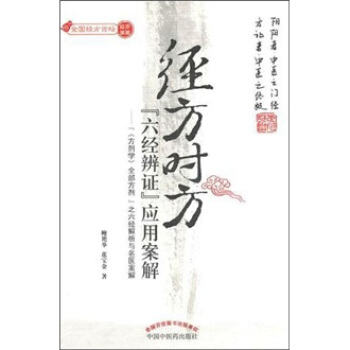 經方時方“六經辨證”應用案解 pdf epub mobi 電子書 下載