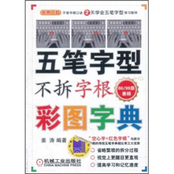 五笔字型不拆字根彩图字典：86/98版兼顾 pdf epub mobi 电子书 下载