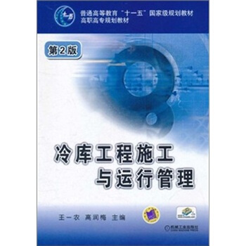 冷庫工程施工與運行管理（第2版）/普通高等教育“十一五”國傢級規劃教材·高職高專規劃教材 pdf epub mobi 電子書 下載