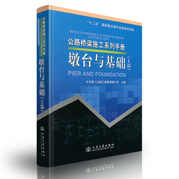 墩颱與基礎（上篇）/公路橋梁施工係列手冊 pdf epub mobi 電子書 下載