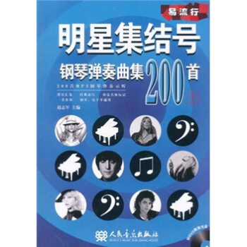 明星集結號鋼琴彈奏麯集200首（上冊）（附光盤1張） pdf epub mobi 電子書 下載