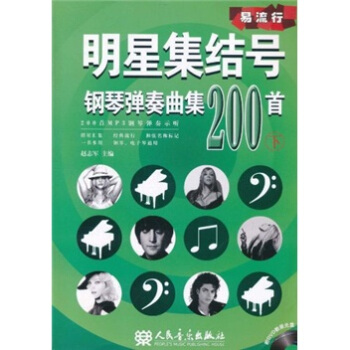 明星集結號鋼琴彈奏麯集200首（下冊） （附DVD1張） pdf epub mobi 電子書 下載