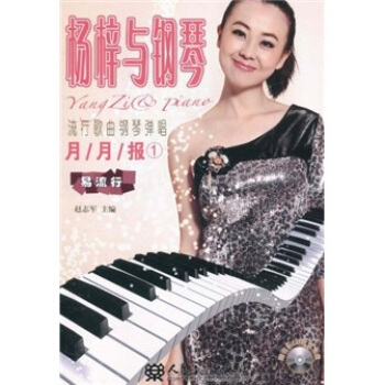 流行歌曲钢琴弹唱月月报1：杨梓与钢琴 pdf epub mobi 电子书 下载