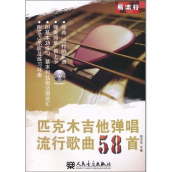 匹剋木吉他彈唱流行歌麯58首（附mp3光盤1張） pdf epub mobi 電子書 下載