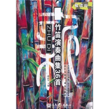 新竹笛演奏麯集36首(部分麯目)(附DVD、MP3各1張)