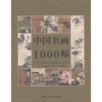中國名畫1000幅 [1000 Chinese Paintings of Genius] pdf epub mobi 電子書 下載