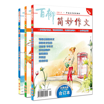 百柳简妙作文小学版合订本 3册包邮 小学生满分作文辅导 3-6年级 杂志期刊 儿童书籍读物 pdf epub mobi 电子书 下载