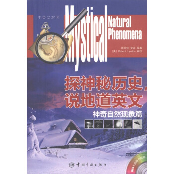 探神秘历史，说地道英文：神奇自然现象篇（汉英对照）（附MP3光盘1张） pdf epub mobi 电子书 下载