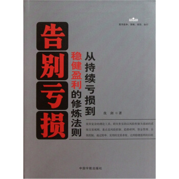 告彆虧損：從持續虧損到穩健盈利的修煉法則 pdf epub mobi 電子書 下載