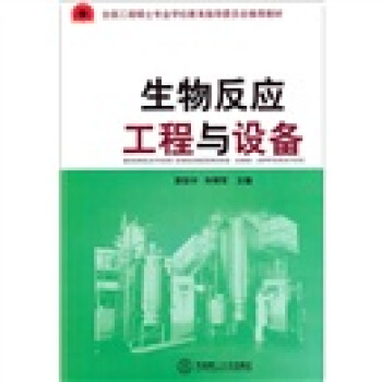 生物反应工程与设备 [Bioreation Engineering and Apparatus] pdf epub mobi 电子书 下载