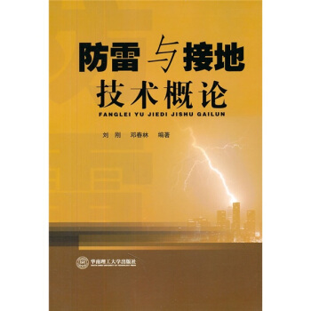 防雷與接地技術概論 pdf epub mobi 電子書 下載