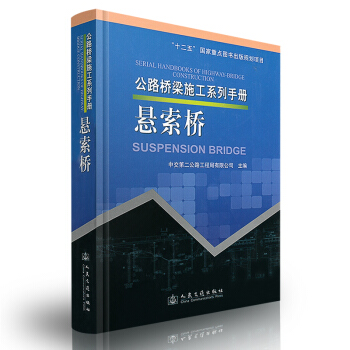 公路桥梁施工系列手册：悬索桥 [Suspension Bridge]【"十二五"国家重点】 pdf epub mobi 电子书 下载