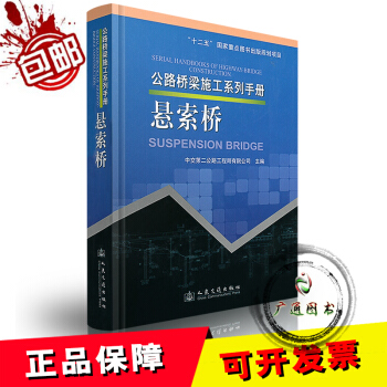 公路桥梁施工系列手册 悬索桥 pdf epub mobi 电子书 下载
