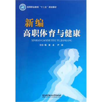 新編高職體育與健康 pdf epub mobi 電子書 下載