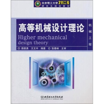 高等機械設計理論：機械工程 pdf epub mobi 電子書 下載
