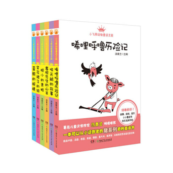 小飞熊动物童话王国第二辑（全6册，湖南少儿汤素兰工作室倾力打造体验式阅读动物童话经典 pdf epub mobi 电子书 下载