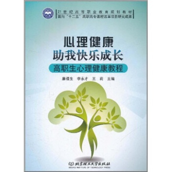 心理健康·助我快樂成長：高職生心理健康教程 pdf epub mobi 電子書 下載