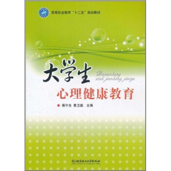 高等職業教育“十二五”規劃教材：大學生心理健康教育 pdf epub mobi 電子書 下載
