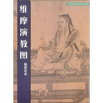 《維摩演教圖》臨摹範本 pdf epub mobi 電子書 下載