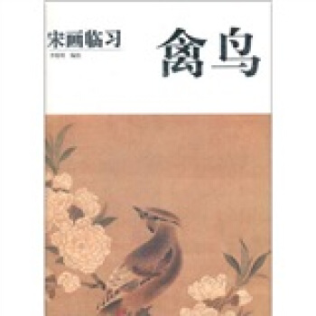 宋畫臨習：禽鳥 pdf epub mobi 電子書 下載