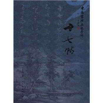 中国书法名迹赏析:十七帖