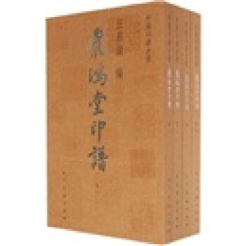 中国印谱全书：飞鸿堂印谱（套装全4册） pdf epub mobi 电子书 下载