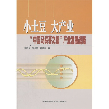小土豆.大産業：中國馬鈴薯之都産業發展戰略 pdf epub mobi 電子書 下載