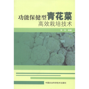 功能保健型青花菜高效栽培技術 pdf epub mobi 電子書 下載