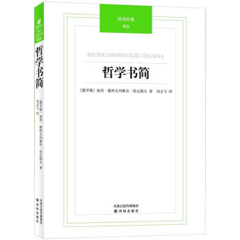 汉译经典：哲学书简 [филосфическиепсьMA] pdf epub mobi 电子书 下载