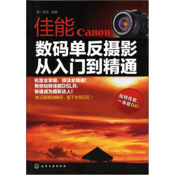 佳能數碼單反攝影：從入門到精通 pdf epub mobi 電子書 下載