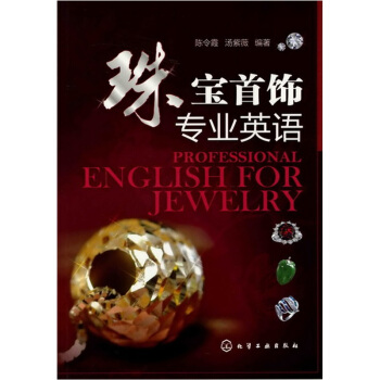 珠宝首饰专业英语 pdf epub mobi 电子书 下载