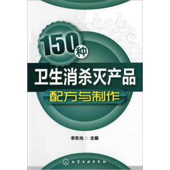 150種衛生消殺滅産品配方與製作 pdf epub mobi 電子書 下載