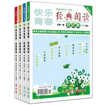 2013年快乐青春经典阅读中学版全年合订4册包邮 中学生作文素材 11-15岁课外阅读童书