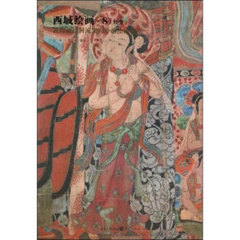 西域繪畫 8 pdf epub mobi 電子書 下載