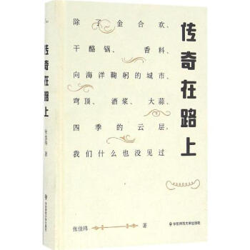 傳奇在路上