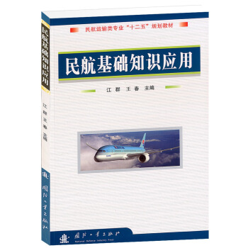 民航基础知识应用 pdf epub mobi 电子书 下载