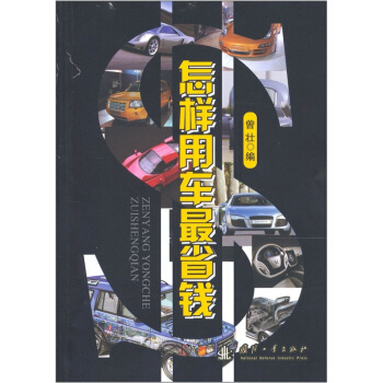 怎樣用車最省錢 pdf epub mobi 電子書 下載
