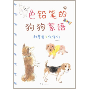 色铅笔的狗狗絮语 pdf epub mobi 电子书 下载