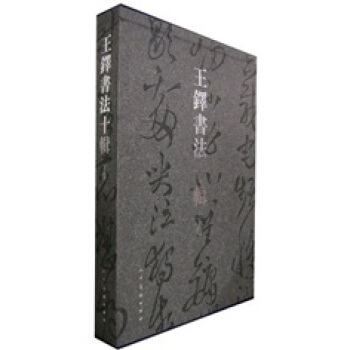 王铎书法10辑（下卷） pdf epub mobi 电子书 下载