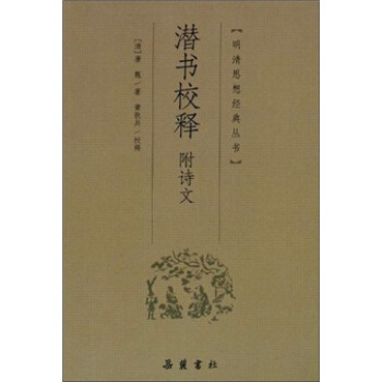 潛書校釋附詩文