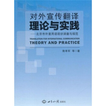 对外宣传翻译理论与实践：北京市外宣用语现状调查与规范 [Translation for International Communication Theory and Practice] pdf epub mobi 电子书 下载