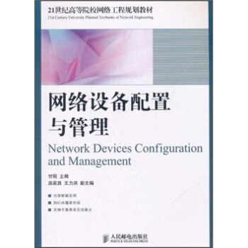 网络设备配置与管理 pdf epub mobi 电子书 下载