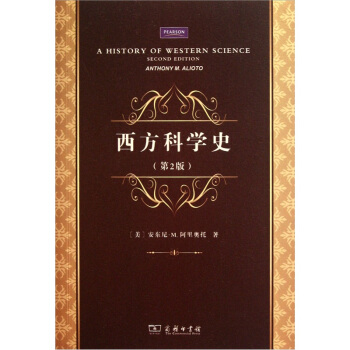 西方科学史（第2版） pdf epub mobi 电子书 下载
