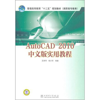 AutoCAD 2010中文版实用教程 pdf epub mobi 电子书 下载