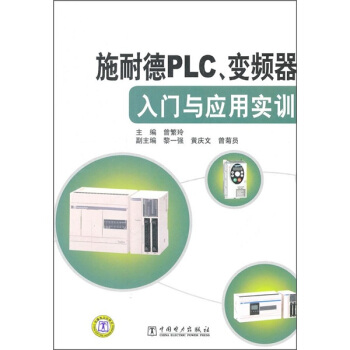 施耐德PLC、變頻器入門與應用實訓 pdf epub mobi 電子書 下載