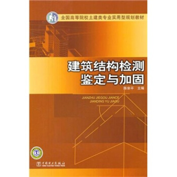 建筑结构检测鉴定与加固