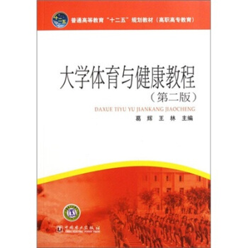 普通高等教育“十二五”规划教材（高职高专教育）：大学体育与健康教程（第2版） pdf epub mobi 电子书 下载