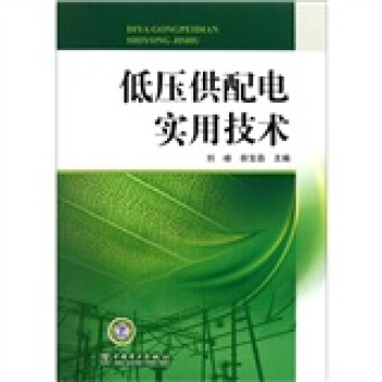 低压供配电实用技术 pdf epub mobi 电子书 下载