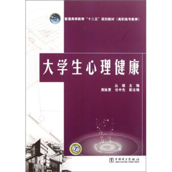 普通高等教育“十二五”規劃教材（高職高專教育）：大學生心理健康 pdf epub mobi 電子書 下載