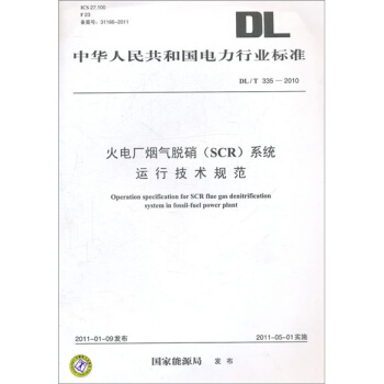 DL/T 335—2010火電廠煙氣脫硝(SCR)係統運行技術規範